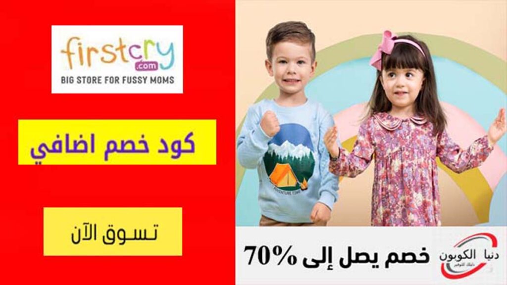 كود خصم فيرست كراي FirstCry Coupon Codes