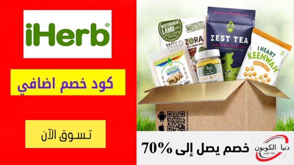 كود خصم اي هيرب iHerb Coupon Codes