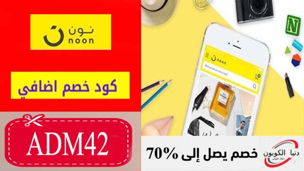 كود خصم نون Noon Coupon Code