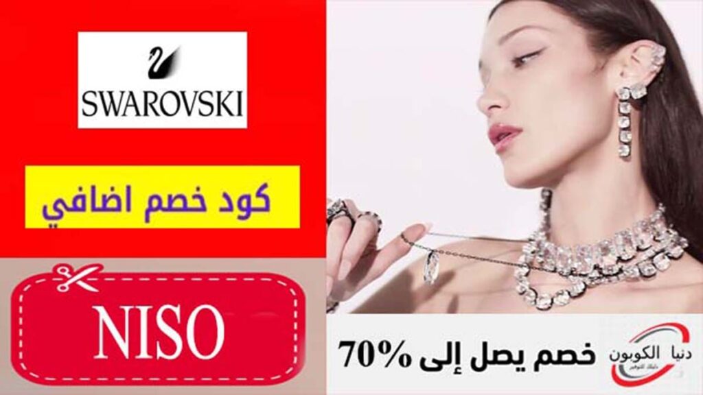 كود خصم سوارفسكي Swarovski Coupon Code