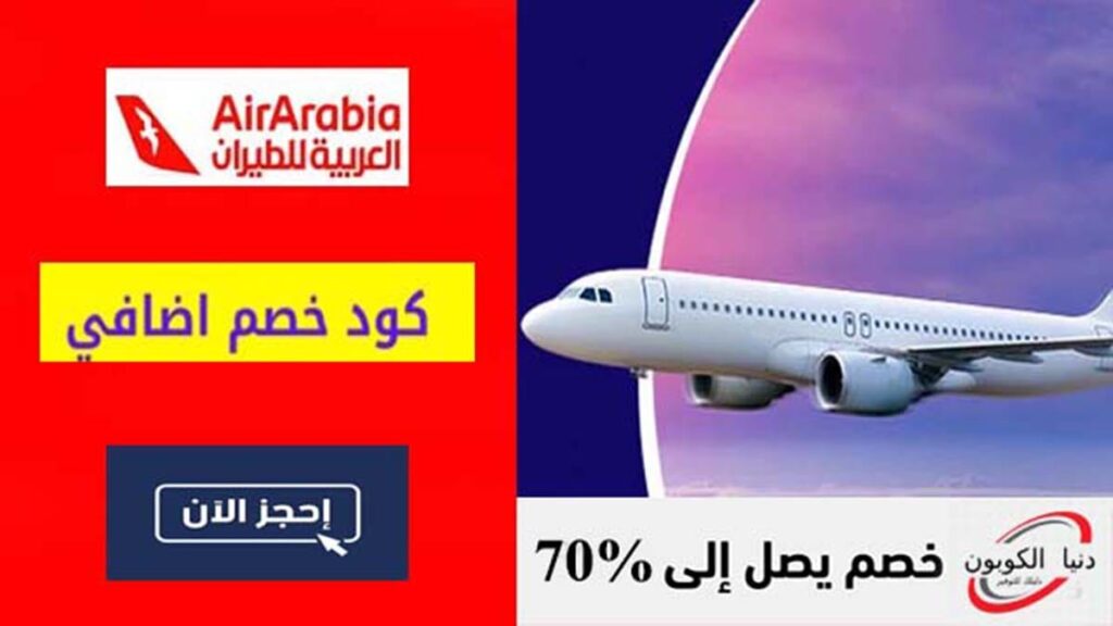 كود خصم طيران العربية Air Arabia Coupon Code