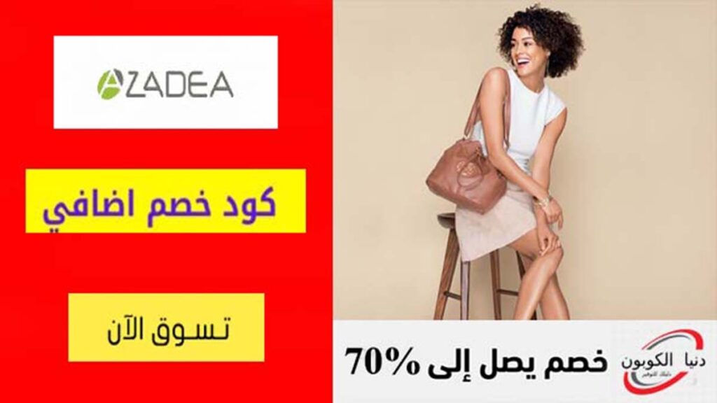 كود خصم ازاديا Azadea Coupon Codes