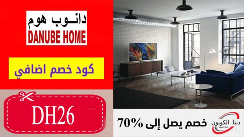 كود خصم دانوب هوم Danube Home Coupon Code