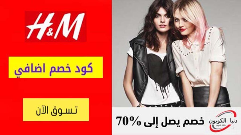 كود خصم اتش اند ام H&M Coupon Codes