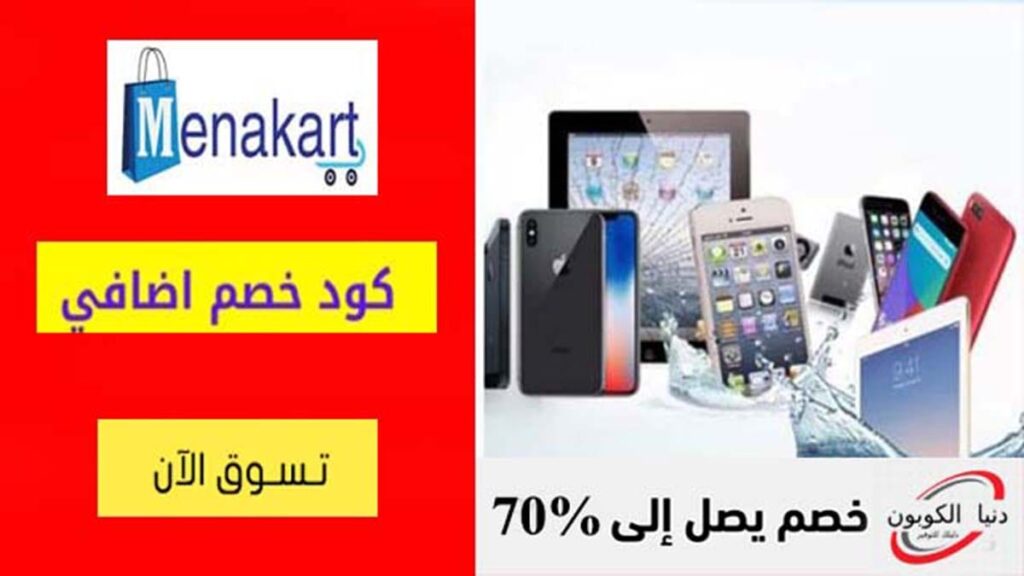 كود خصم مينا كارت Menakart Coupon Codes