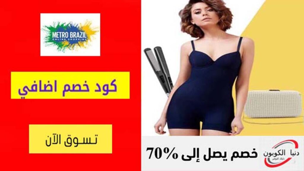 كود خصم مترو برازيل Metro Brazil Coupon Code