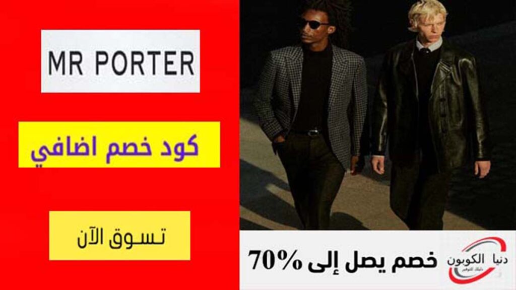 كود خصم مستر بورتر Mr Porter Coupon Code