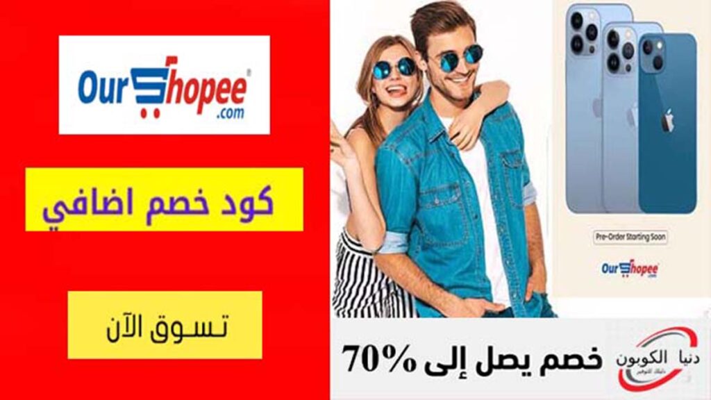 كود خصم اور شوبي Ourshopee Coupon Codes