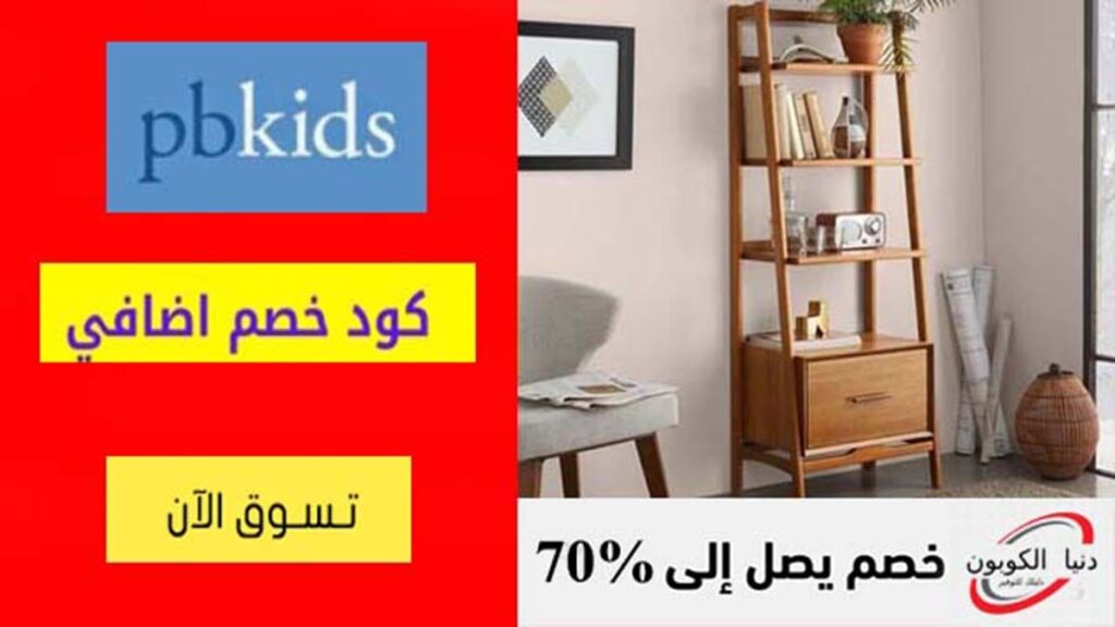 كود خصم بوتري بارن كيدز Pottery Barn Kids Coupon