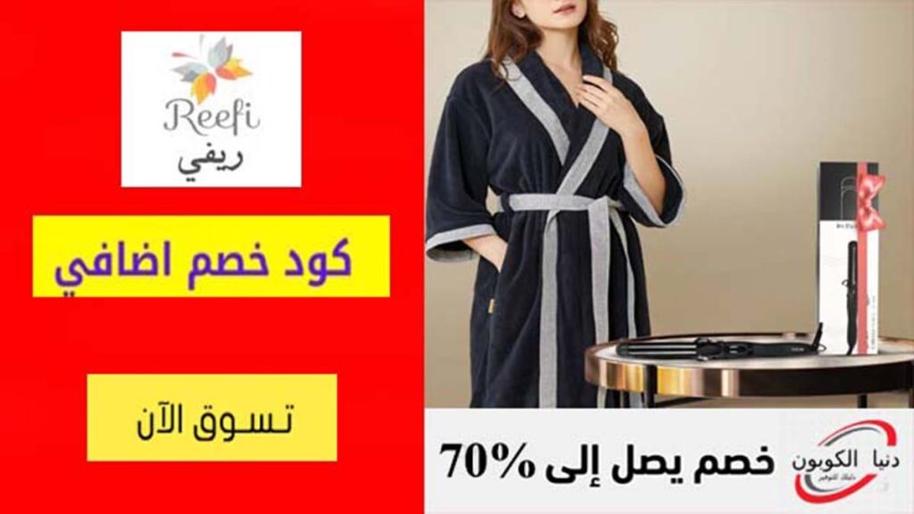 كود خصم ريفي Reefi Coupon Codes