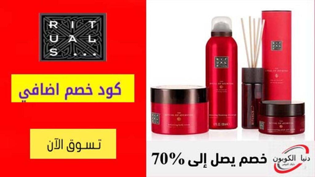 كود خصم ريتوالز Rituals Coupon Code