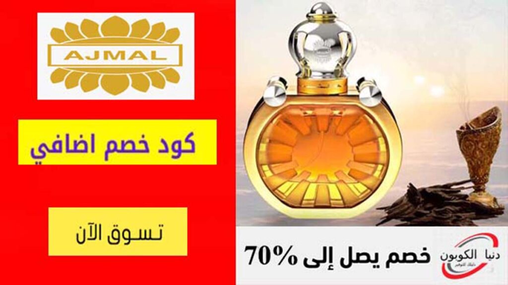 كود خصم اجمل للعطور Ajmal Perfume Coupon Code