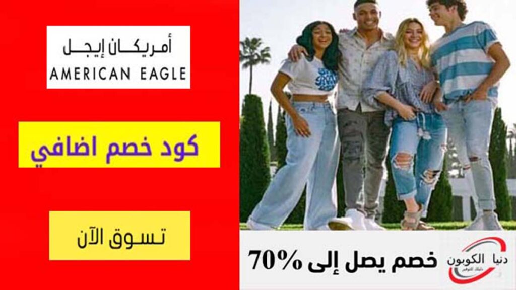 كود خصم امريكان ايجل American Eagle Coupon Code