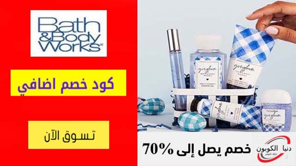 كود خصم باث اند بودي Bath & Body Coupon Code