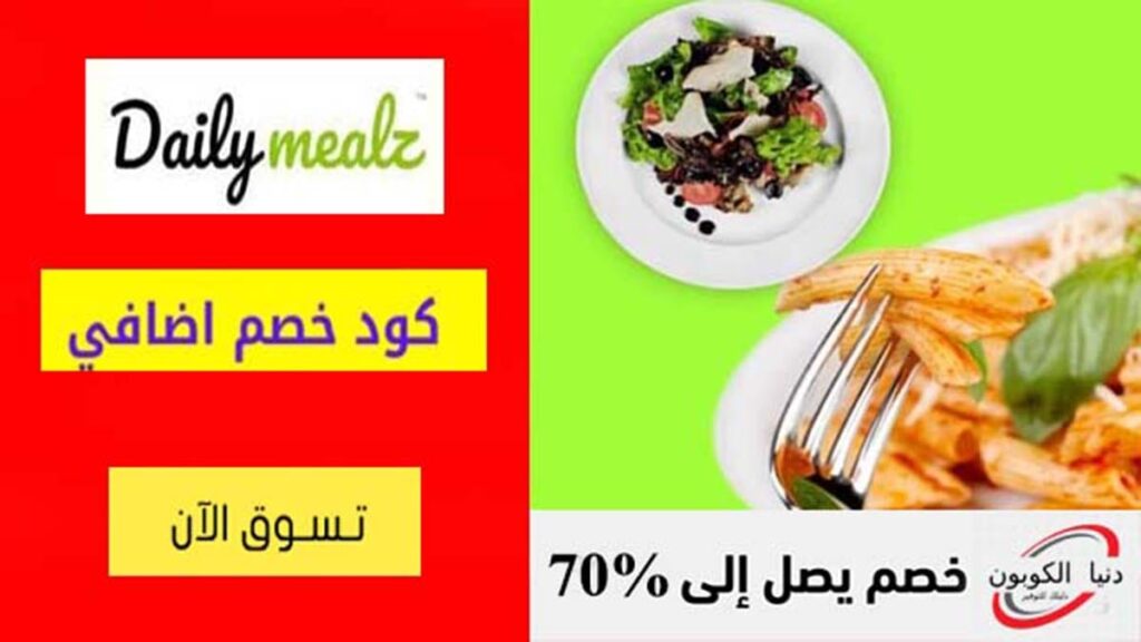 كود خصم ديلي ميلز DailyMealz Coupon Codes