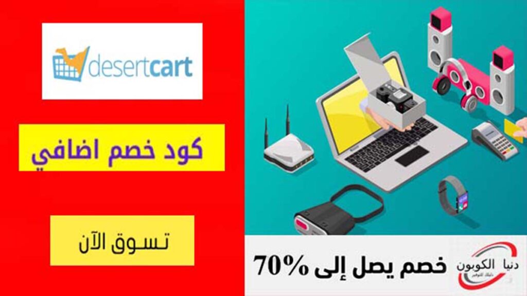 كود خصم ديزرت كارت Desertcart Coupon Code