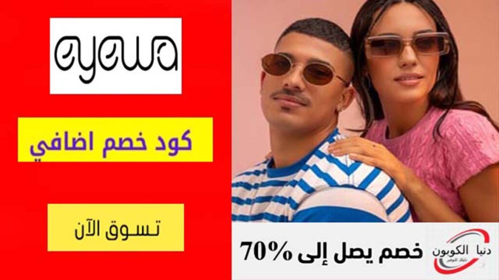 كود خصم ايوا Eyewa Coupon Code