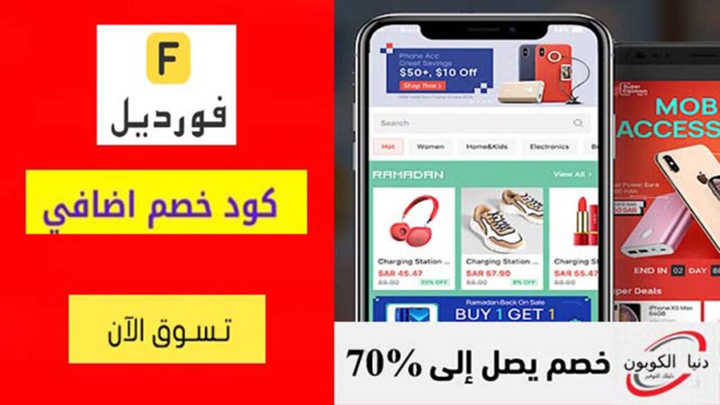 كود خصم فورديل Fordeal Coupon Codes