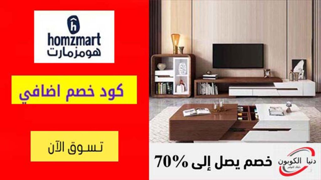 كود خصم هومزمارت Homzmart Coupon Code