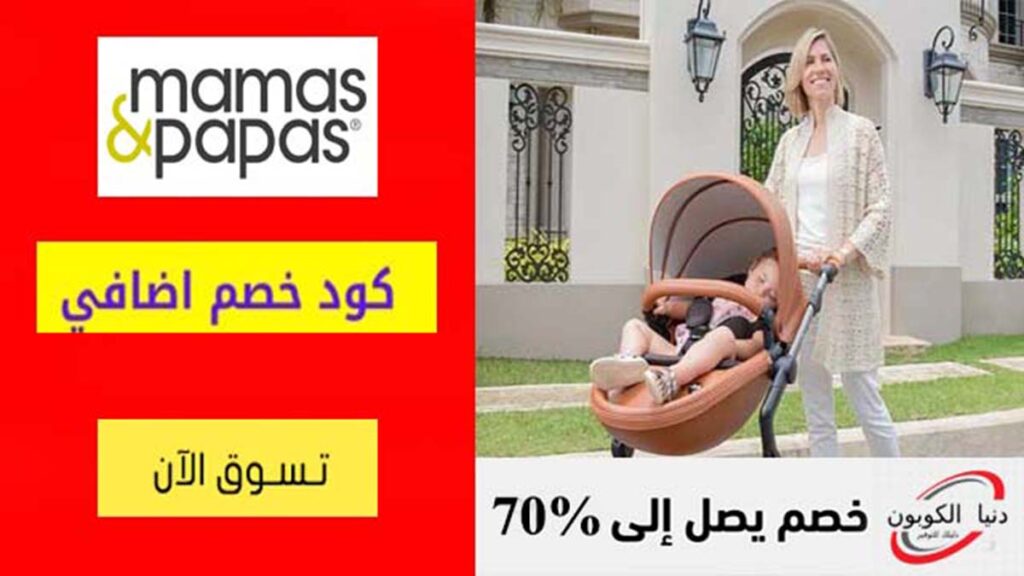 كود خصم ماماز اند باباز Mamas Papas Coupon Code