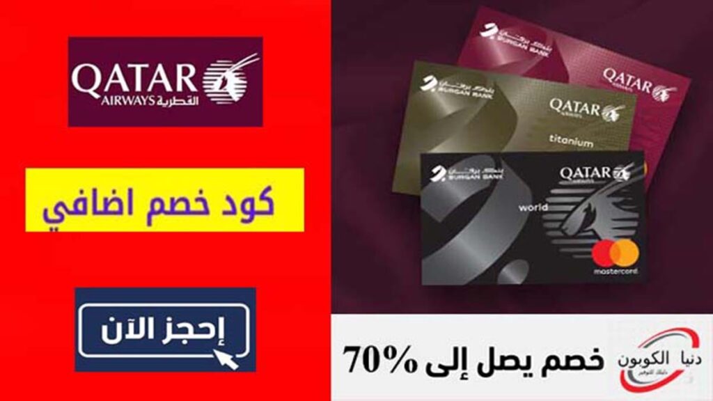 كود خصم الخطوط القطرية Qatar Airways Coupon Code