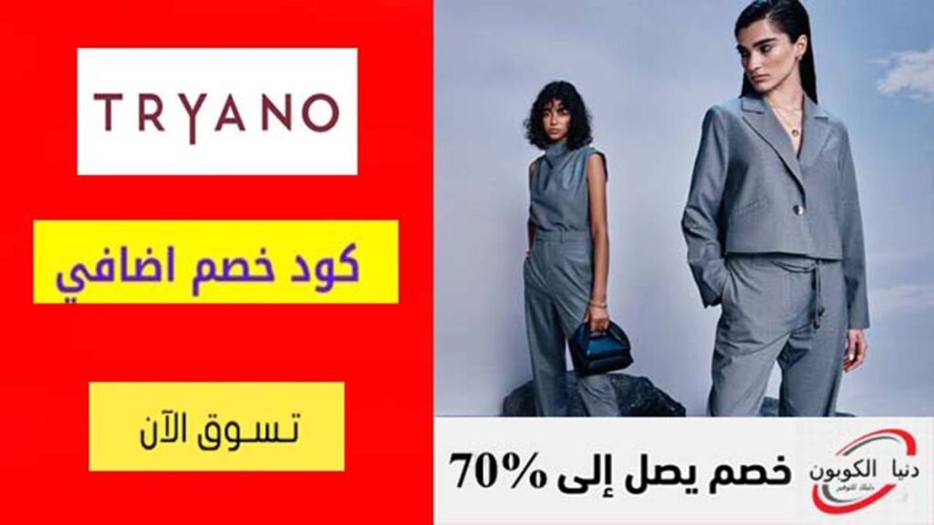 كود خصم تريانو Tryano Coupon Code