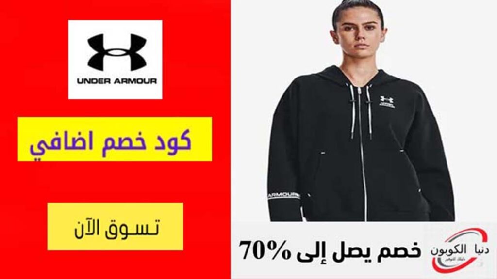 كود خصم اندر ارمر Under Armour Coupon Code