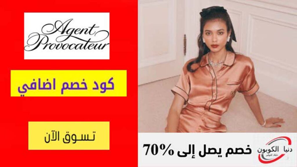 كود خصم ايجينت بروفاكاتور Agent Provocateur Coupon Code