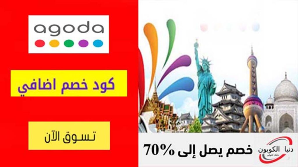 كود خصم اجودا Agoda Coupon Code