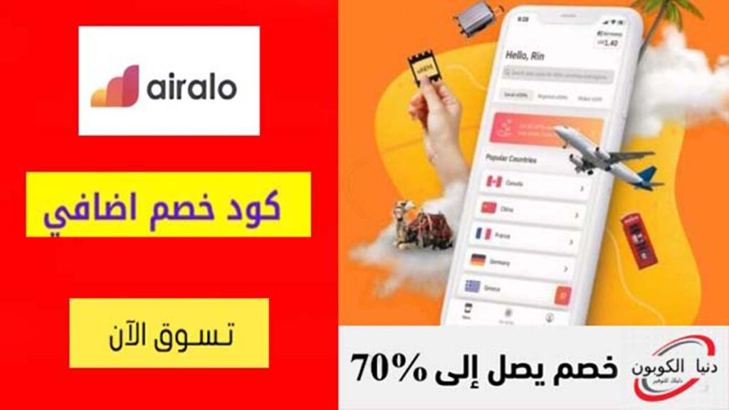 كود خصم ايرالو Airalo Coupon Code