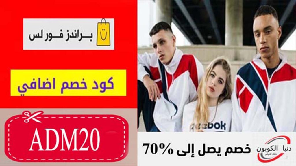 كود خصم براندز فور لس Brands For Less Coupon Code