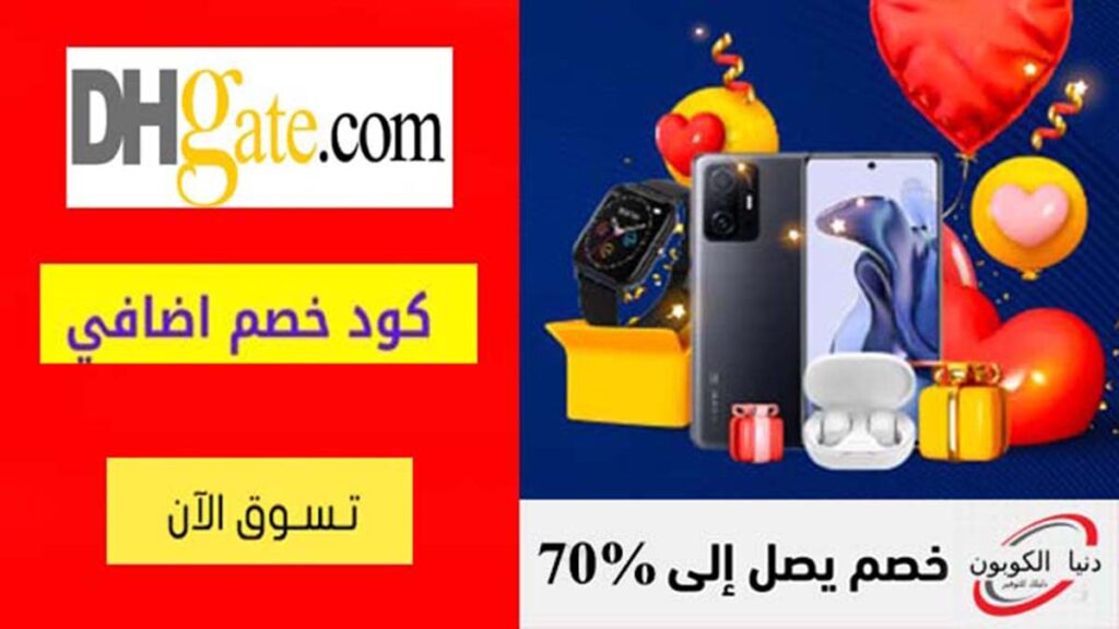 كود خصم دي اتش جيت DHgate Coupon Code