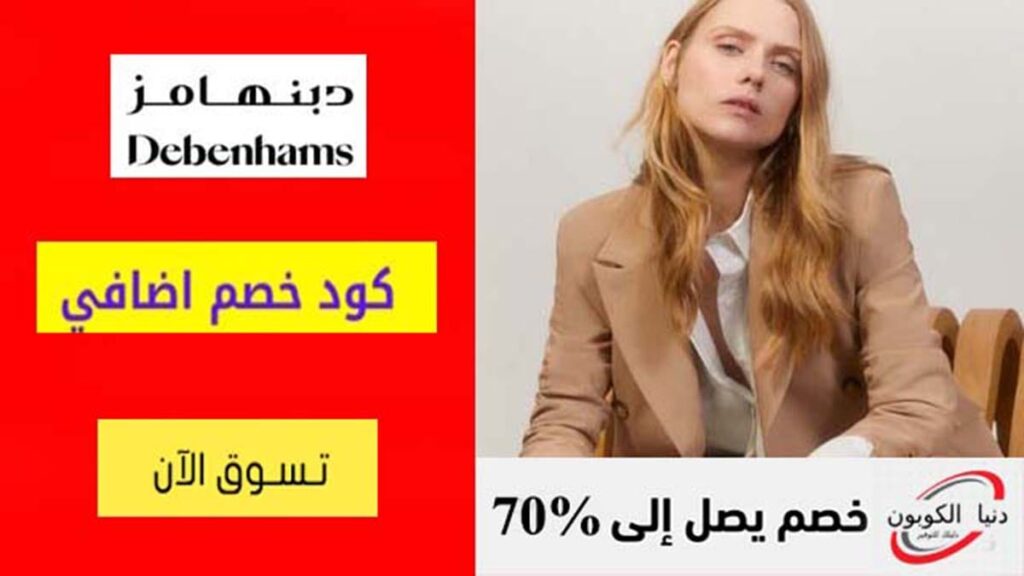 كود خصم دبنهامز Debenhams Coupon Code