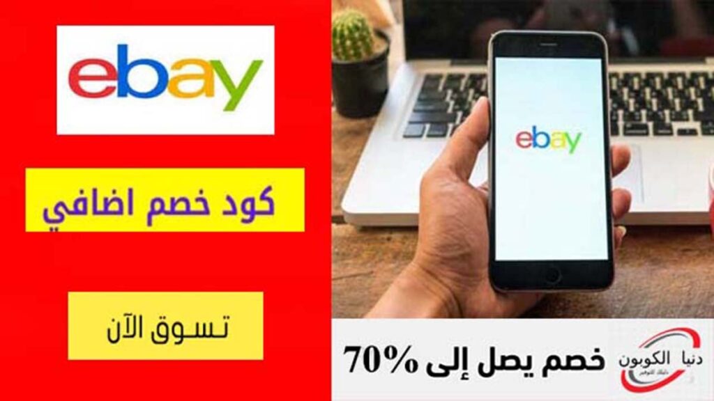 كود خصم ايباي Ebay Coupon Code