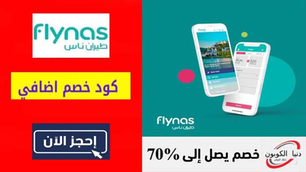 كود خصم طيران ناس Flynas Coupon Code