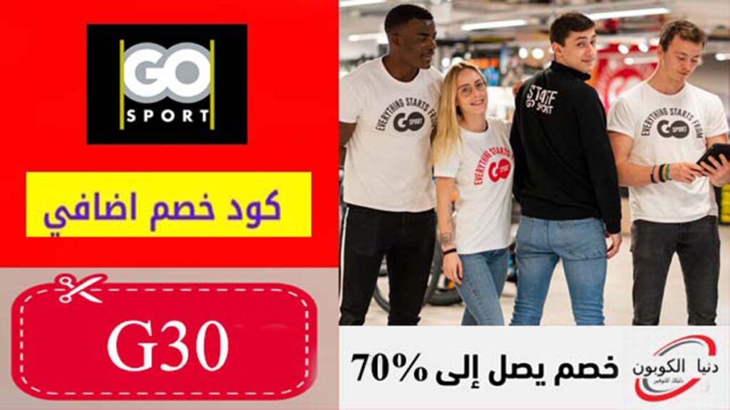 كود خصم جو سبورت Go Sport Coupon Code