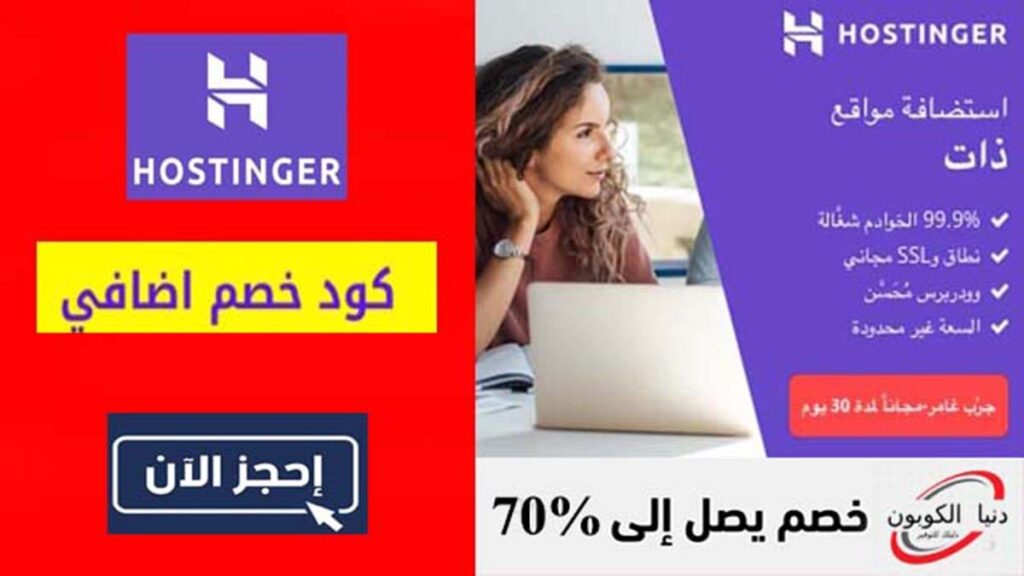 كود خصم هوستنجر Hostinger Coupon Code