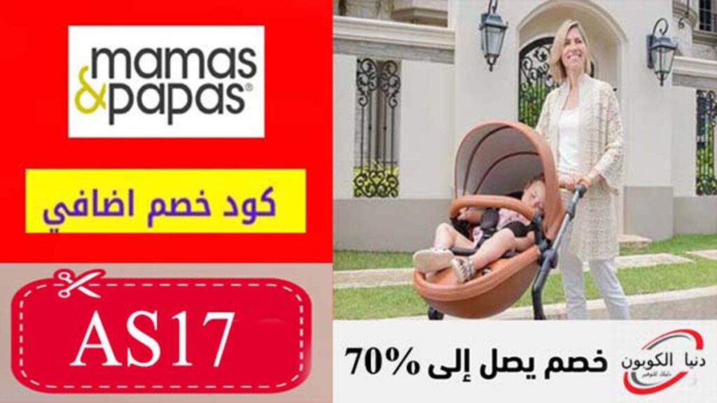 كود خصم ماماز اند باباز Mamas And Papas Coupon Code