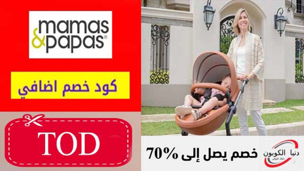 كود خصم ماماز اند باباز Mamas And Papas Coupon Code