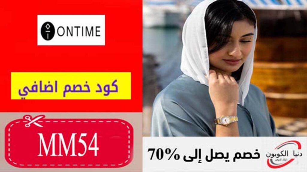 كود خصم اون تايم Ontime Coupon Codes