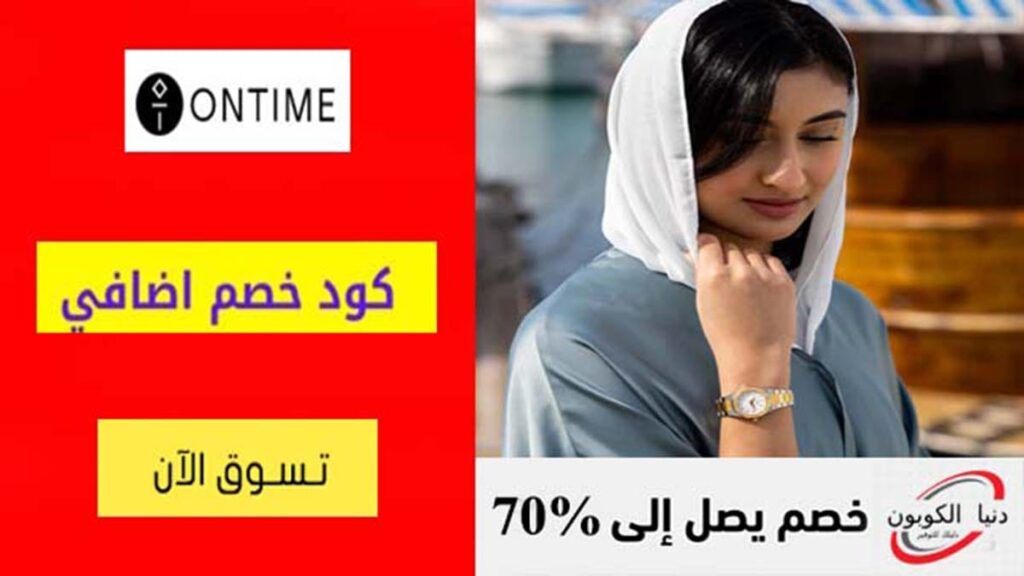 كود خصم اون تايم Ontime Coupon Codes