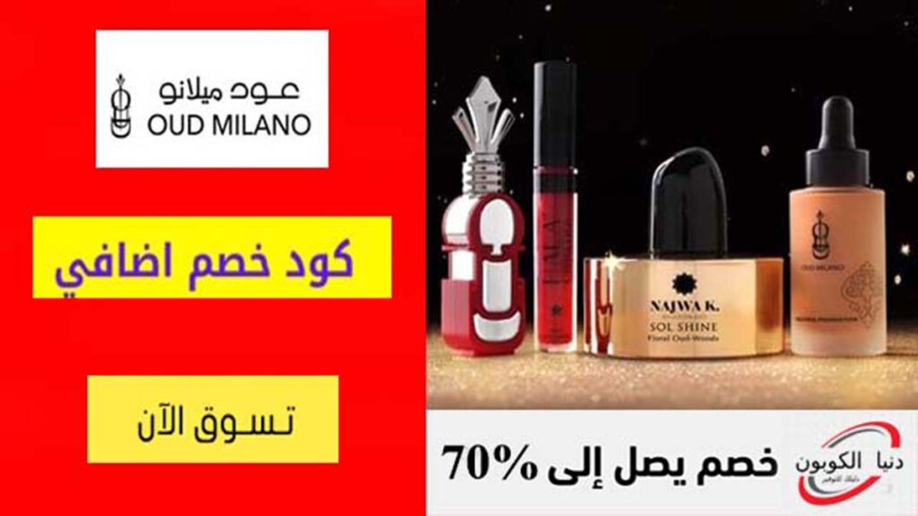 كود خصم عود ميلانو OUD Milano Coupon Code