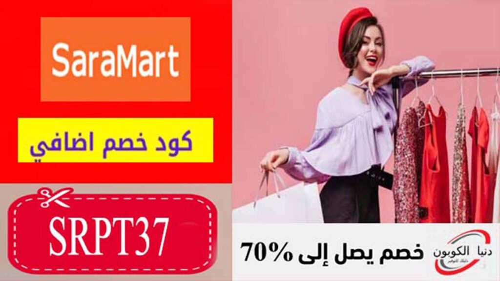 كود خصم سارة مارت SaraMart Coupon Code