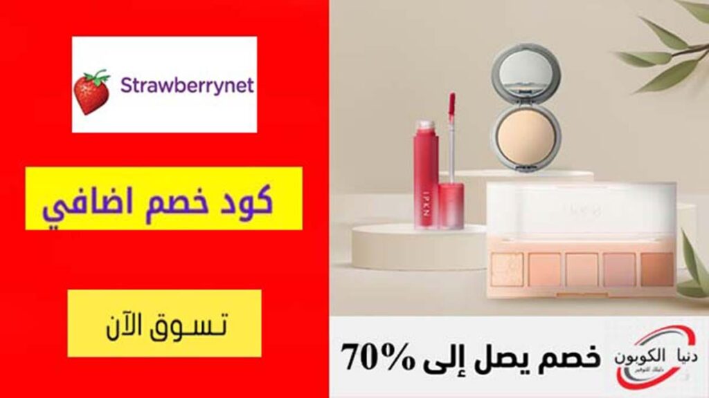 كود خصم ستروبري نت StrawberryNet Coupon