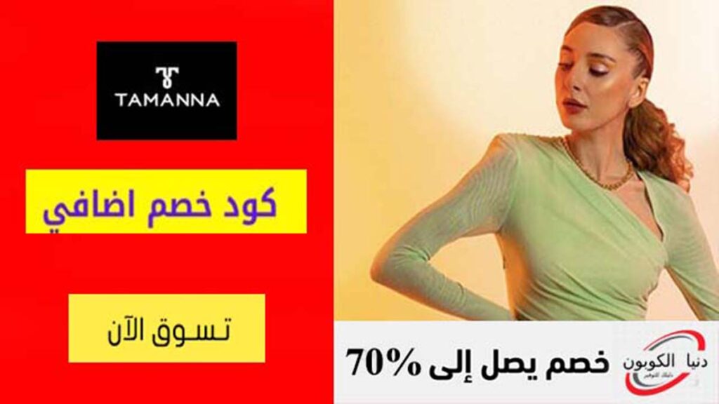 كود خصم تمني Tamanna Coupon Code