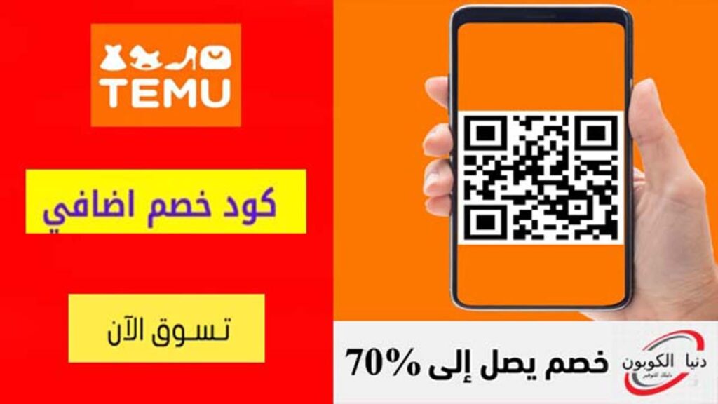 كود خصم تيمو Temu Coupon Code