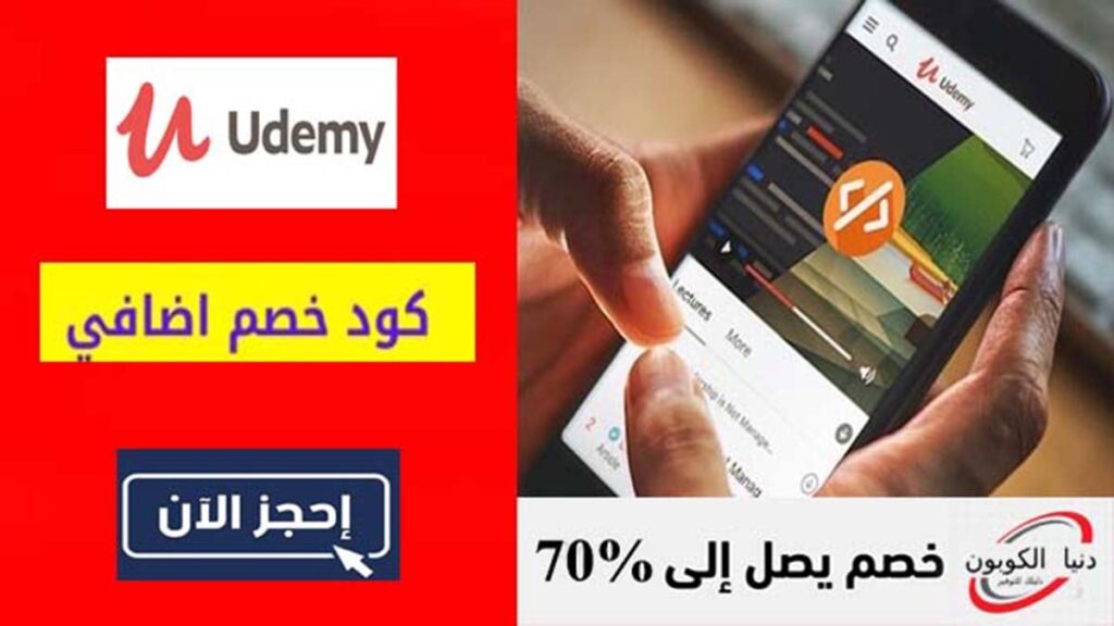 كود خصم يوديمي Udemy Coupon Code