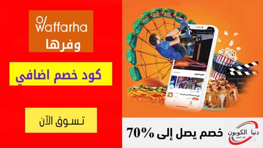 كود خصم وفرها Waffarha Coupon Code