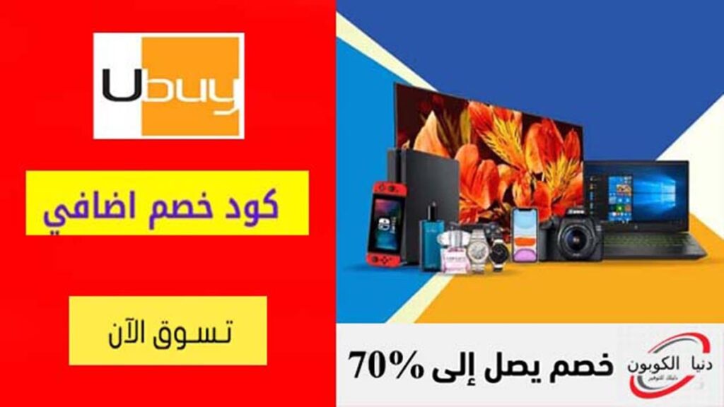 كود خصم يوباي Ubuy Coupon Code