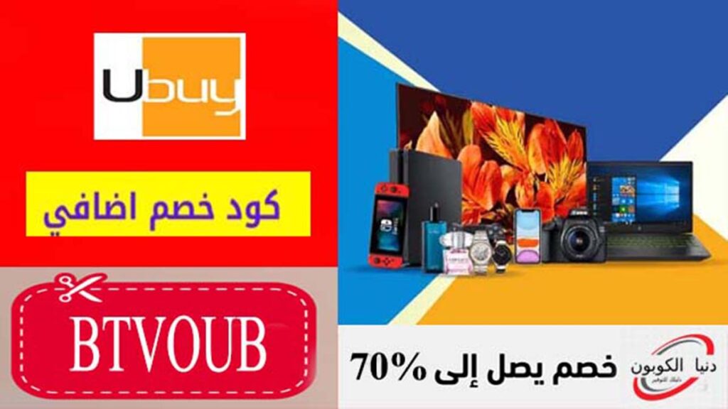 كود خصم يوباي Ubuy Coupon Code